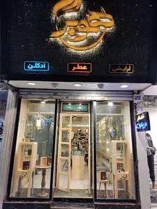 خانه عطر علی تقوی