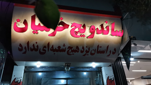 ساندویچ خرمیان