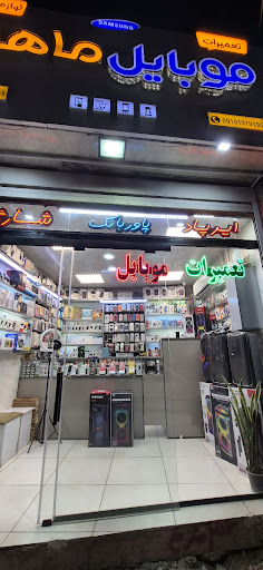موبایل ماهان