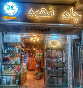 قهوه باروج
