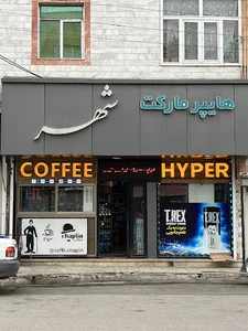 هایپر مارکت شهر