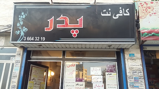 کافی نت پدر.
