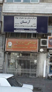 مرکز درمان سوء مصرف مواد آرمان 2