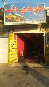 جلوبندی دقت