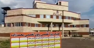 کلینیک تخصصی محمدزاده قزوین
