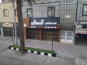 گروه ساختمانی آکاژور