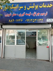 خدمات پولیش و سرامیک سورنا