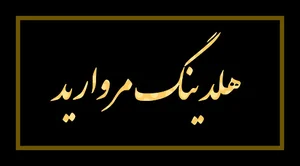 هلدینگ مروارید
