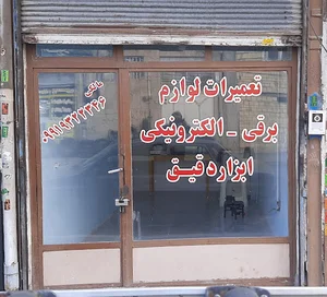 تعمیرات لوازم برقی_الکترونیکی (ابزار دقیق ) مالکی