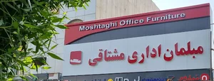 مبلمان اداری مشتاقی