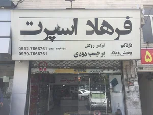 لوکس اسپرت فرزاد