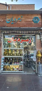 (فروشگاه سماور فروشی زمردیان (برقی،گازی،آنتیک، برنجی 3