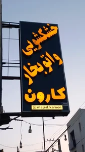 خشک‌شویی و اتو بخار کارون 2