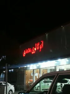 اتوگالری محمدی 2