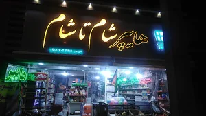 شام تاشام