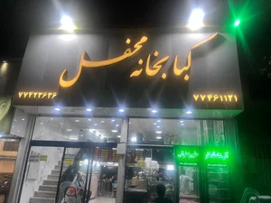 کبابخانه محفل 5