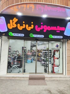 سیسمونی نی نی گل