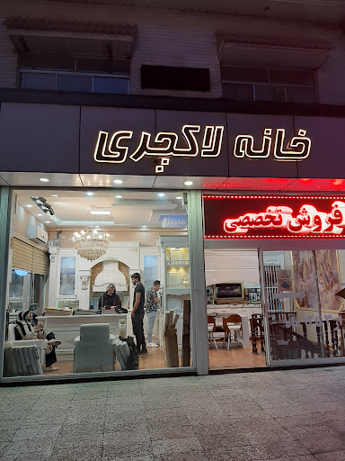 فروشگاه خانه لاکچری