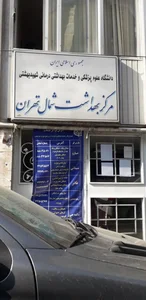 مرکز بهداشت شمال تهران 3
