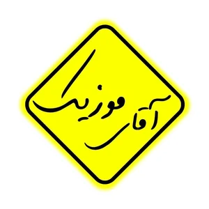 آقای موزیک 2