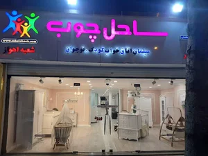 ساحل چوب شعبه یک