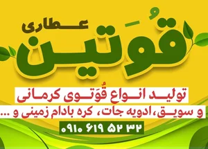 عطاری قُوَتین 2