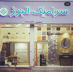 سرامیک البرز