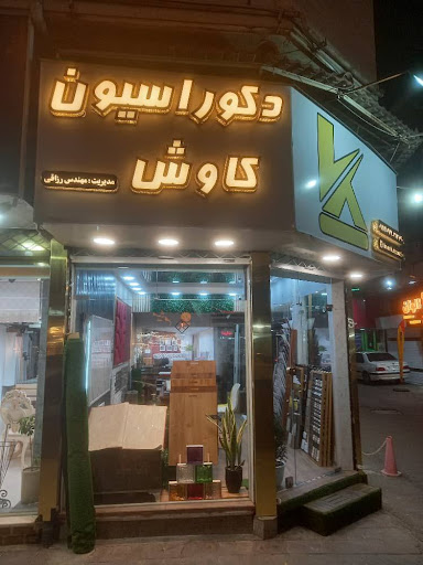 دکوراسیون داخلی کاوش