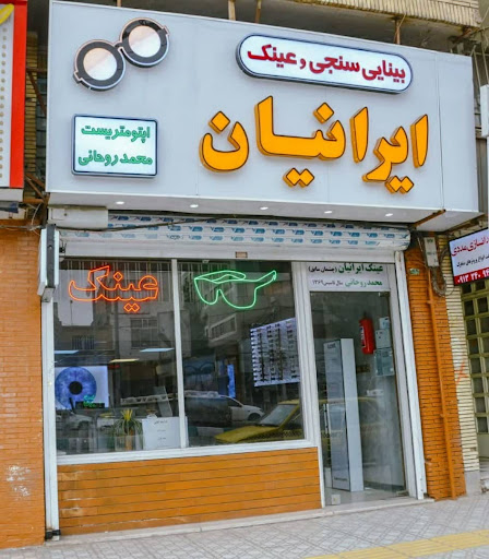 موسسه اپتومتری و عینک سازی ایرانیان