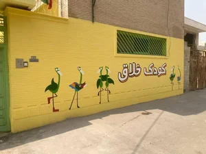 کودکستان کودک خلاق (الوند) 2