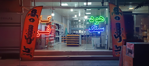فروشگاه هود و سینک و گاز تاج