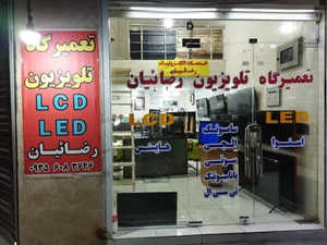 تعمیرات تلویزیون رضائیان اهواز نماینده مجاز