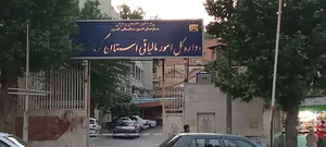 امور مالیاتی کرمانشاه