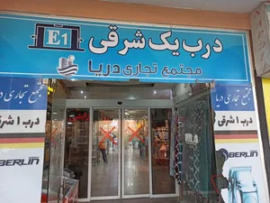 مرکز تجاری خرید دریا 4