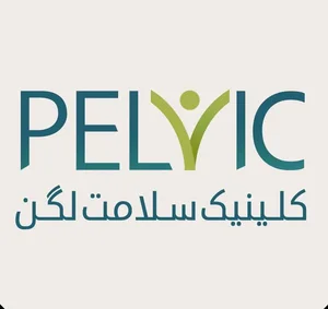 کلینیک سلامت لگن