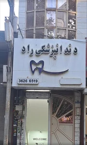 مطب‌دندان‌پزشکی‌راد 2