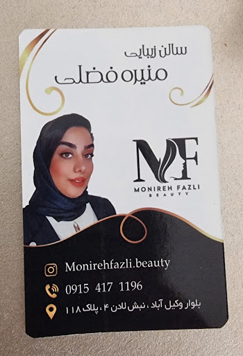 سالن زیبایی منیره فضلی