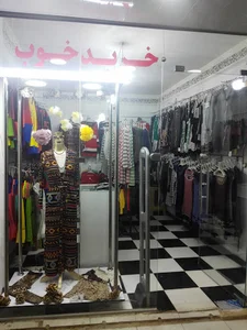 پوشاک خرید خوب