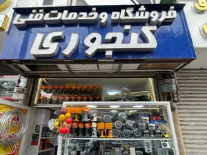 لوازم خانگی کنجوری 2