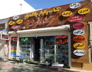 لوازم التحریر و کافی نت ستاره شهر