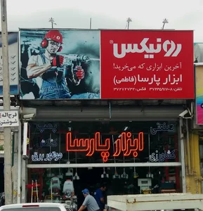 ابزار پارسا