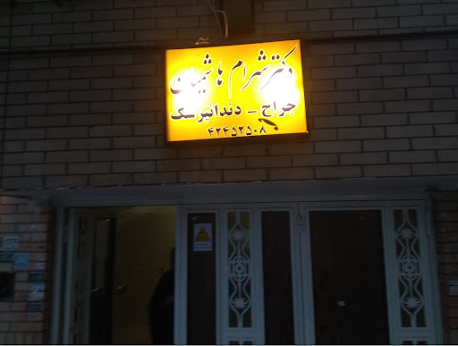 دکتر شهرام هاشمیان