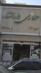 عطاری دارالشفا شعبه 14 3