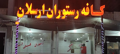 کافه رستوران ارسلان