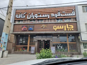 كافه چارسو
