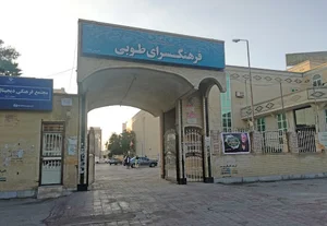 فرهنگ‌سرای طوبی