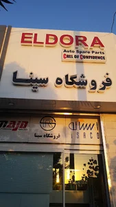 فروشگاه سینا