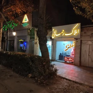 مشاور املاک رحمانی 5