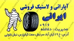 آپاراتی سیار و لاستیک کیان
