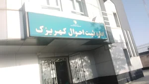 اداره ثبت احوال کهریزک
